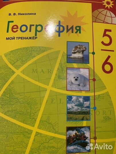 География 5 класс мой тренажёр Николина