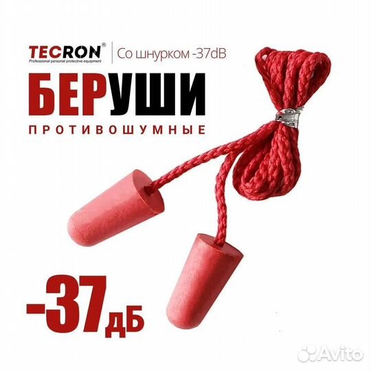 Противошумные беруши со шнурком