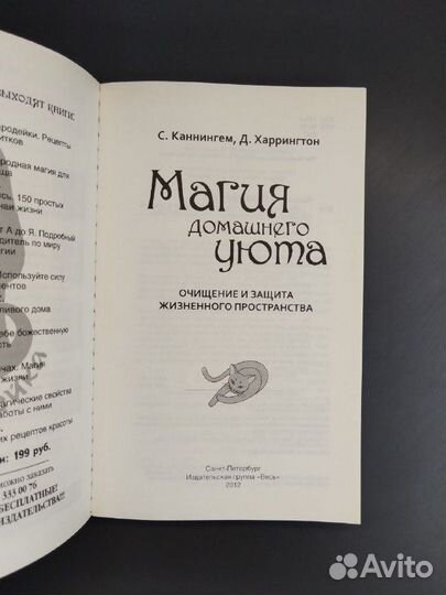 С. Каннингем, Д. Харрингтон. Магия домашнего уюта