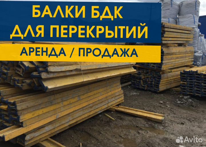 Опалубка / Балка бдк / Аренда Продажа В наличии