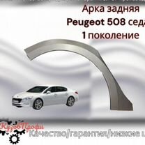 Задняя арка Peugeot 508 седан 1 поколение