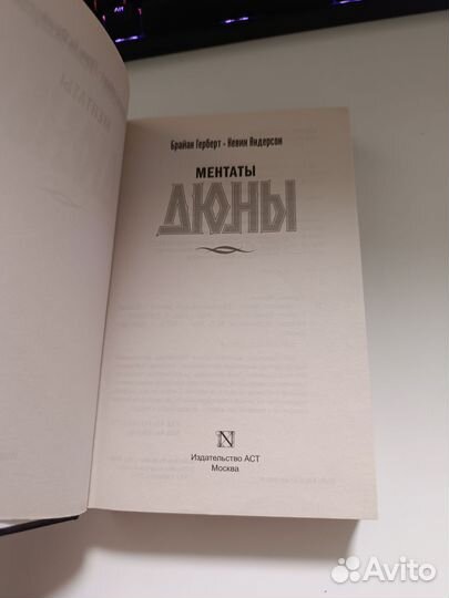 Ментаты Дюны - Брайан Герберт, Кевин Андерсон