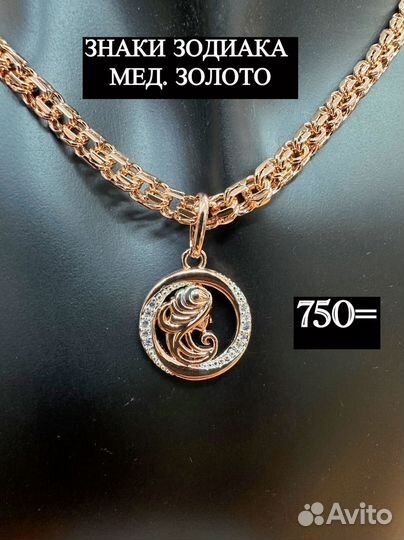 Знаки зодиака мед золото подвеска