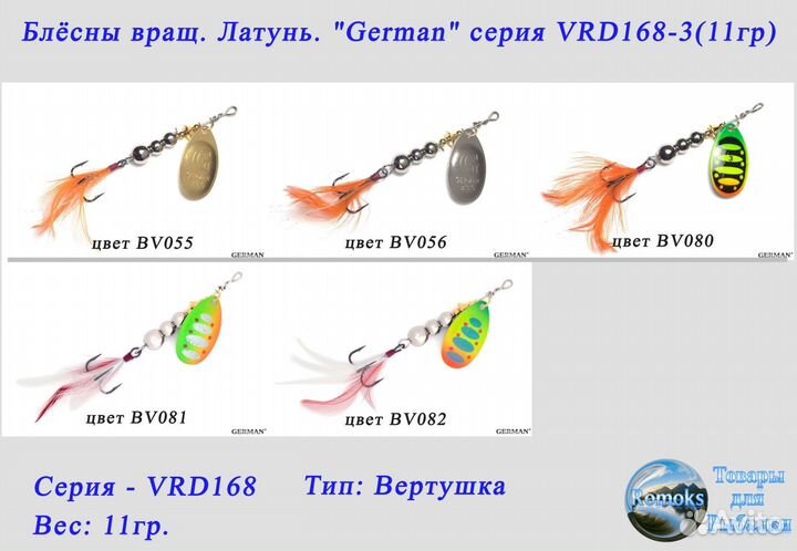 Блесна вертушка. латунь. German VRD168-3/VRD168-4