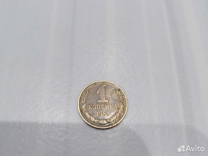 Монета СССР 1 копейка 1985 года