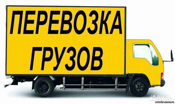 Грузоперевозки