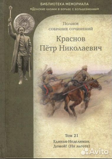 Краснов П.Н. Полное собрание сочинений. Том 21