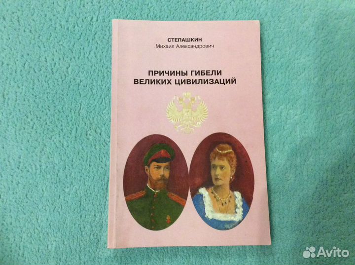 М.А.Степашкин «Причины гибели великих цивилизаций»