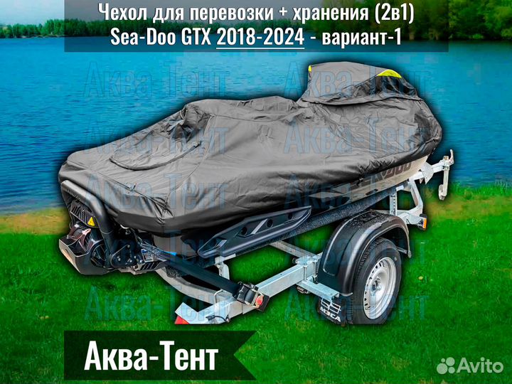 Чехол гидроцикл BRP Sea-Doo GTX (2018-2024) -вар-1