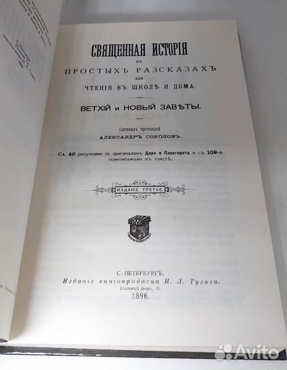 Библия для детей. Сост.протоиерей А. Соколов.1991г