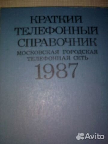 Справочник мо. Телефонный справочник Москвы 1989-1990. Телефонный справочник Москвы 1975. Телефонный справочник Выборга 1985. Телефонный справочник Череповца 1981.