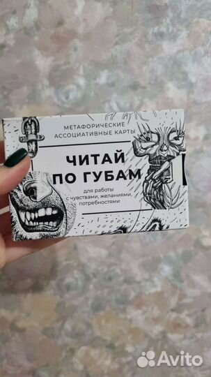 Метафорические карты читай по губам