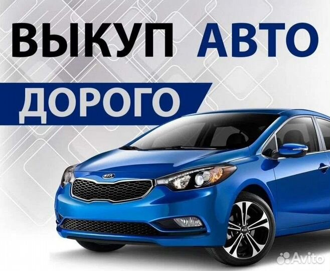 Выкуп любых авто