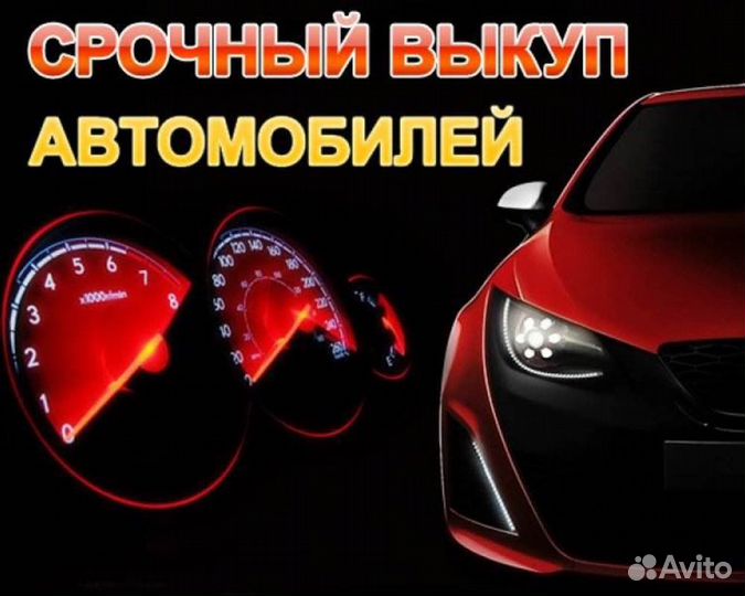 Срочный выкуп автомобилей