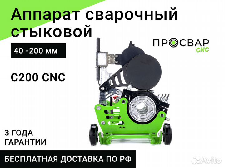 Стыковой сварочный аппарат просвар С 200 CNC