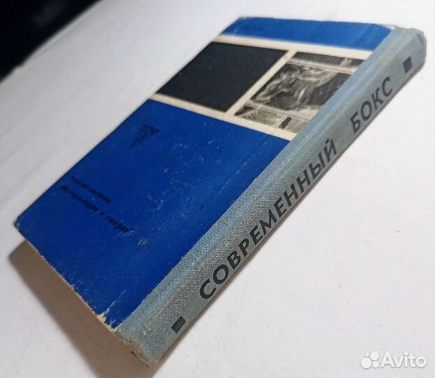 Огуренков.Современный бокс. (Пособие.Учебник) 1966