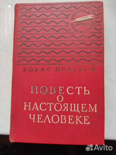 Б,Полевой Повесть о настоящем человеке