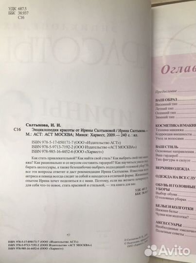 Новая книга Энциклопедия красоты от Ирины Салтыков