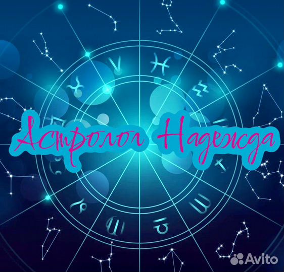 Астролог. Натальная карта, прогноз