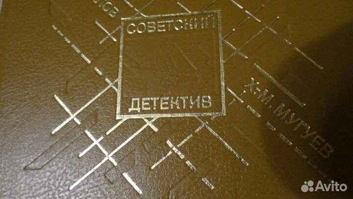 Советский детектив