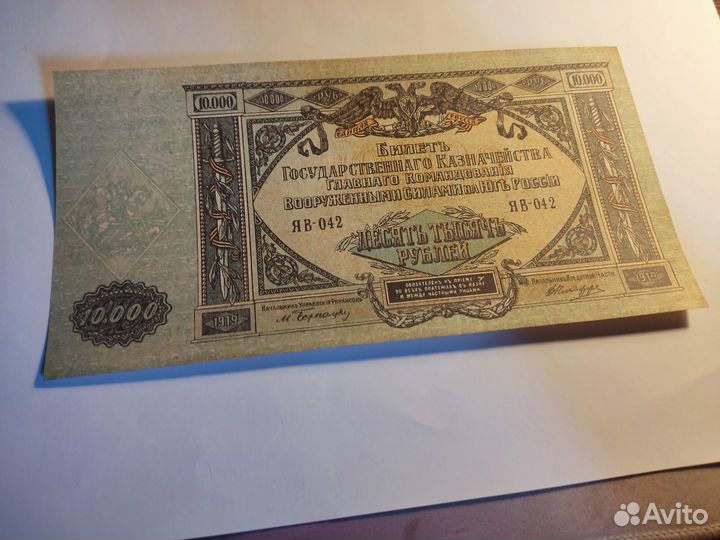 10000 рублей 1919г всюр Юг России