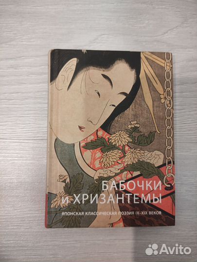 Бабочки и хризантемы.Японская классическая поэзия