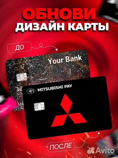 Наклейка на банковскую карту Mitsubishi