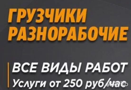 Грузчики и разнорабочие на час