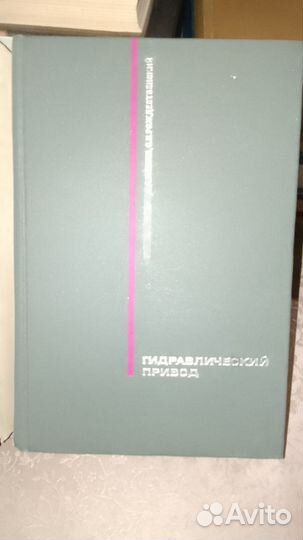 Гидравлический привод. Гавриленко Б. А
