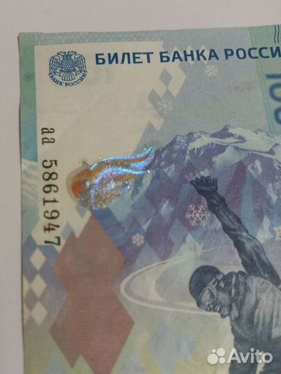 Банкноты 100 р. Сочи 2014