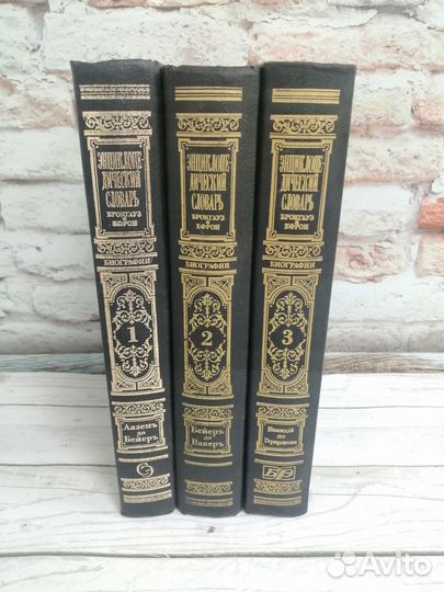 Энциклопедический словарь. Брокгауз и Ефрон.1991г