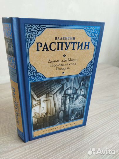 Валентин Распутин Уроки французского