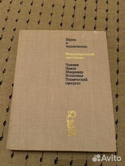 Наука и человечество, 1969 год
