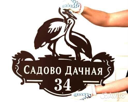 Красивая табличка с адресом