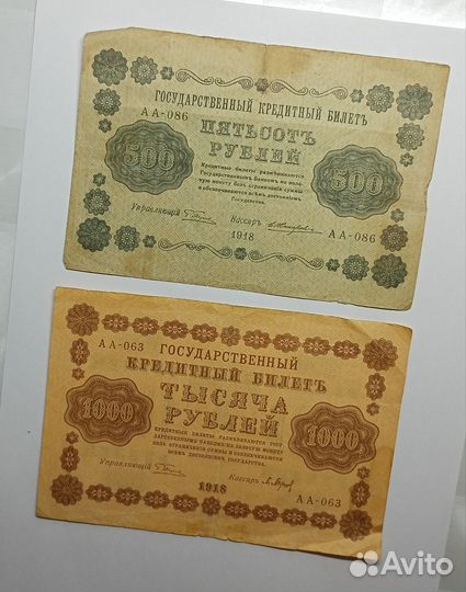 Кредитные билеты и казначейский знак 1918г