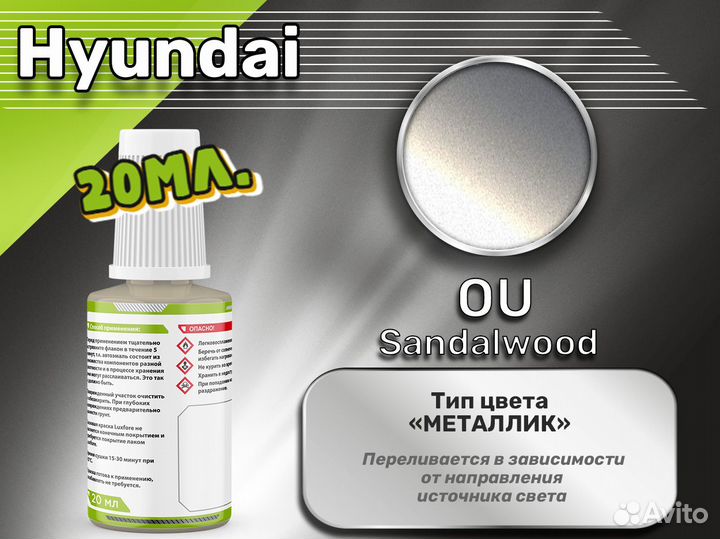 Подкраска Luxfore (Hyundai OU Sandalwood)