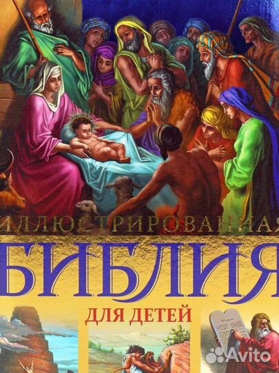Иллюстрированная Библия для детей