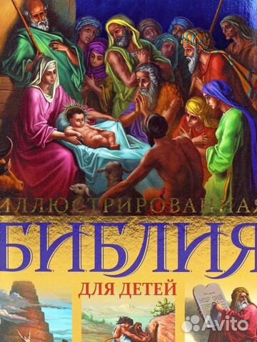 Иллюстрированная Библия для детей