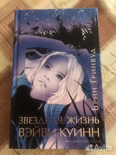Книга Звездная жизнь Вэйви Куинн