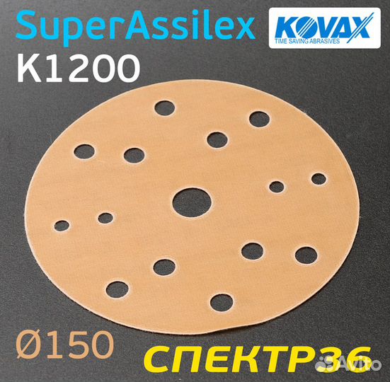 Круг Kovax 150мм Super Assilex К1200 оранжевый шли