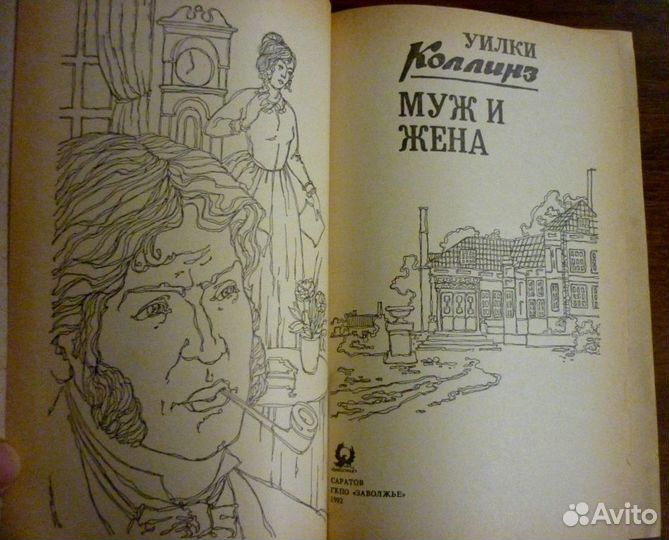 Лунный камень. Муж и жена.Уилки Коллинз. 4 книги