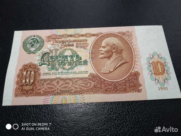 10 руб 1991 год пресс