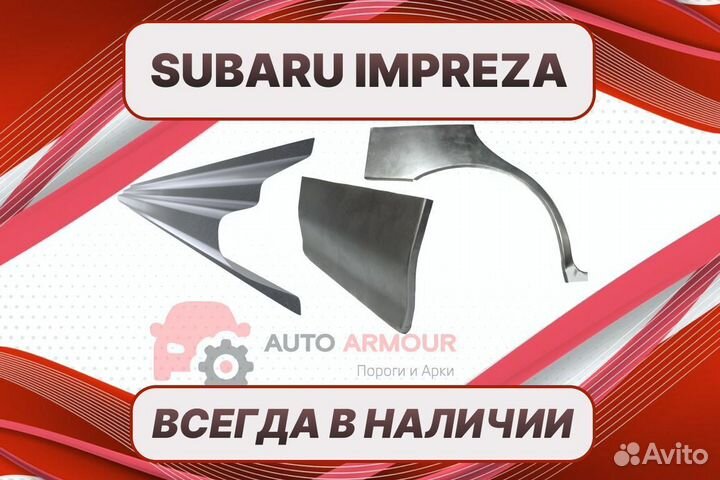 Пороги на Subaru Impreza на все авто ремонтные