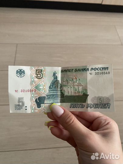 5 рублей 1997 года