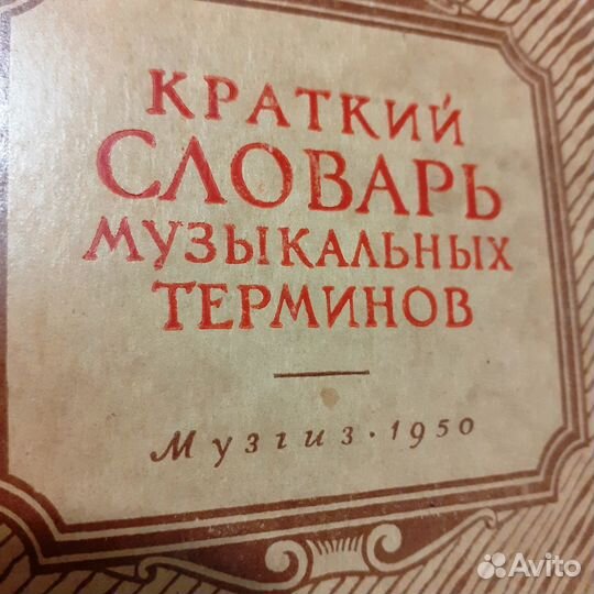 Книга Словарь музыкальных терминов 1950г