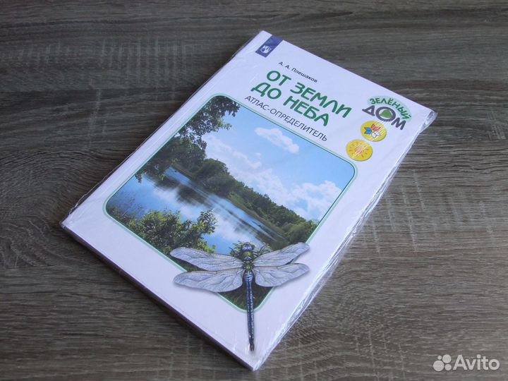 Плешаков От земли до неба.Атлас определитель.2022