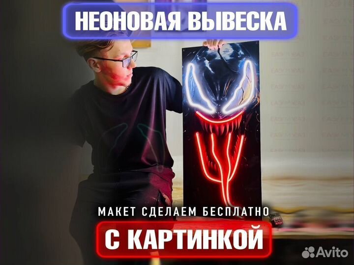 Неоновая вывеска с картинкой