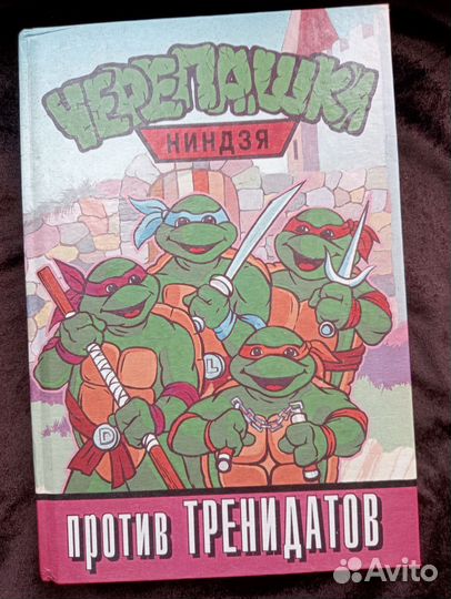 Книга.Черепашки Ниндзя против тренидатов 1996