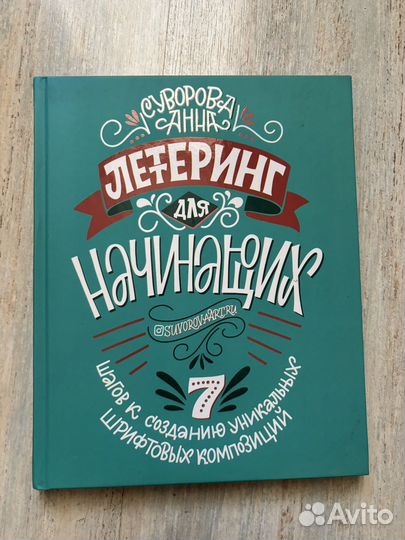 Книга Леттеринг для начинающих Анна Суворова