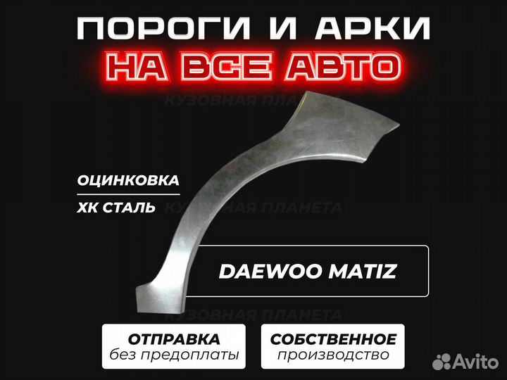 Пороги и арки Daewoo Matiz ремонтные кузовные